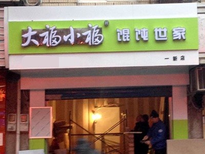 大福小福馄饨世家加盟