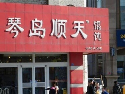 琴岛顺天馄饨加盟