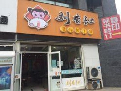 刘香记馄饨加盟