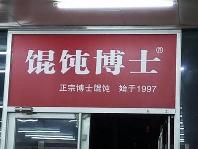 馄饨博士加盟