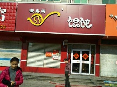 凝鑫阁馄饨加盟
