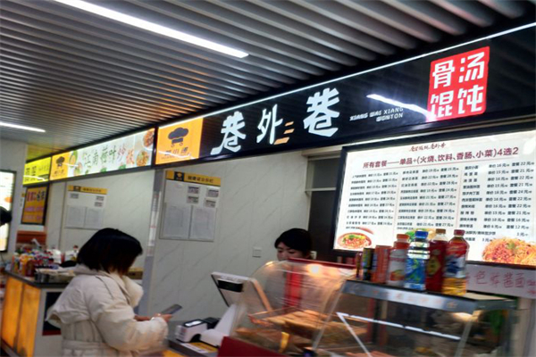 巷外巷骨汤馄饨加盟