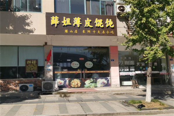 薛姐馄饨加盟