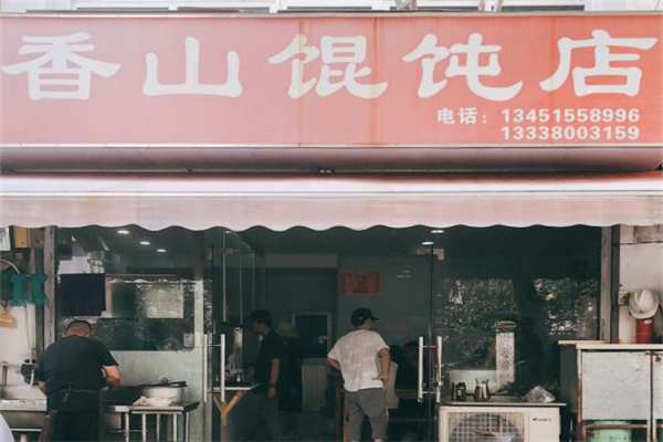 香山馄饨加盟