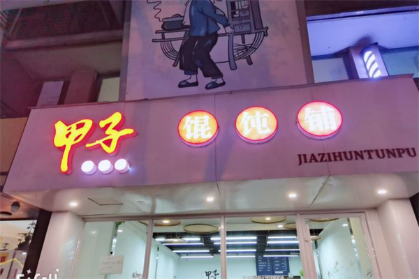 甲子馄饨铺加盟