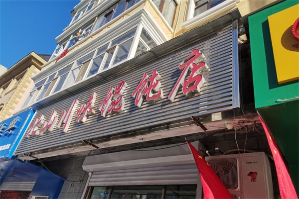 北山川味馄饨加盟
