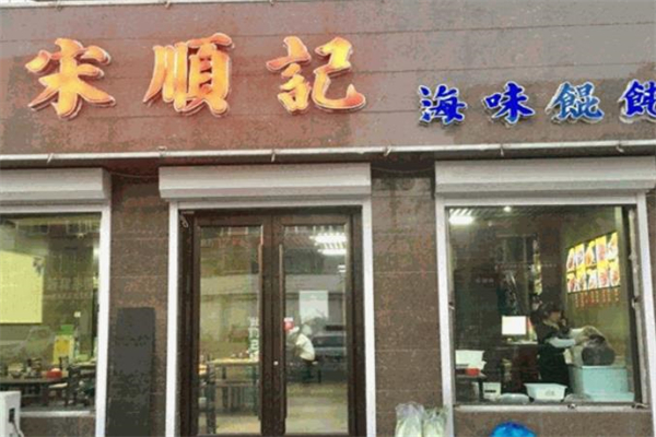 宋顺记馄饨加盟