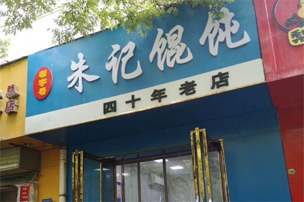 朱记馄饨加盟