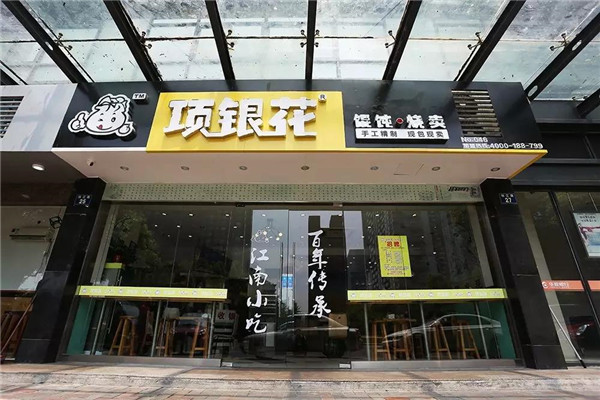 项银花馄饨加盟