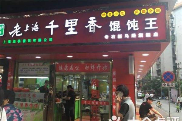 老上海千里香馄饨加盟