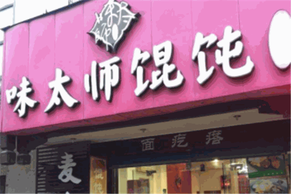 味太师馄饨加盟