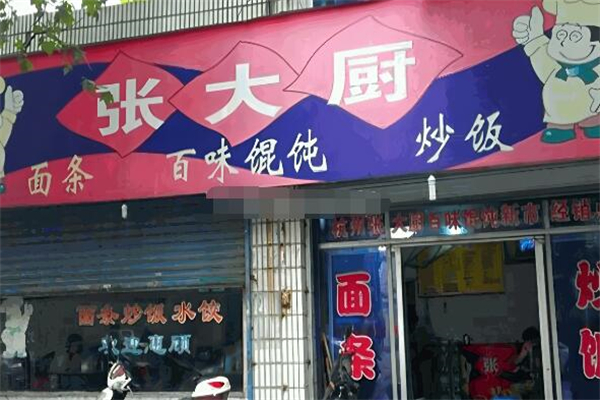 张大厨百味馄饨加盟
