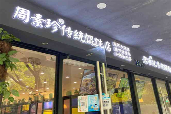 周素珍传统湖州馄饨店加盟