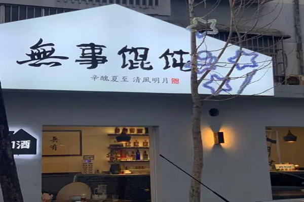 无事馄饨加盟