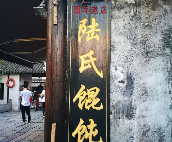 陆氏馄饨加盟
