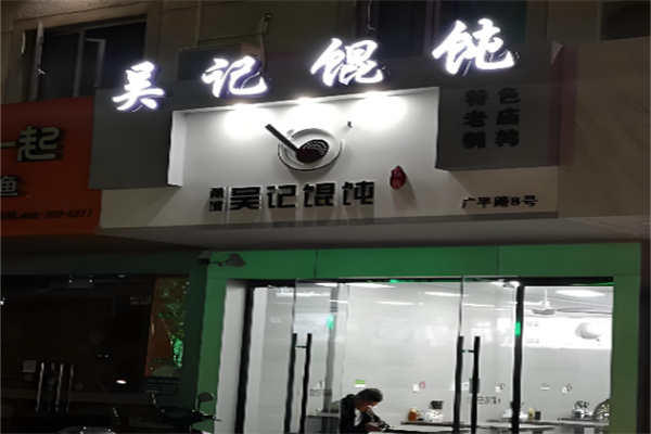 甬城吴记馄饨加盟