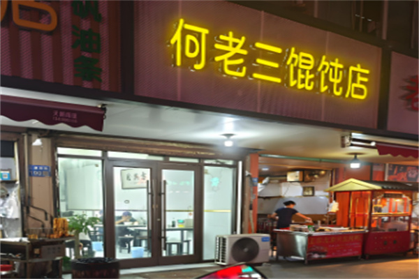 安庆何老三馄饨加盟