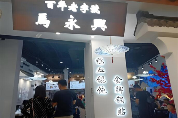 马永兴柴火馄饨加盟