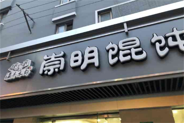 瀛丰水郡崇明馄饨加盟