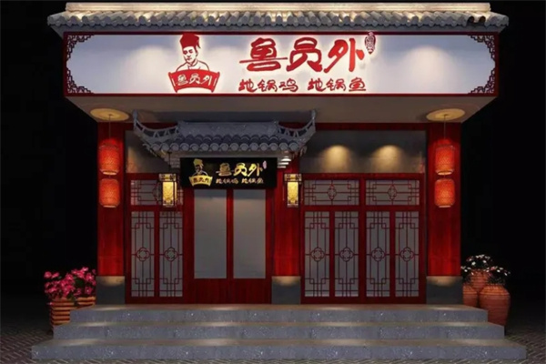 鲁员外地锅鸡地锅鱼加盟