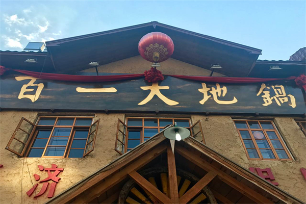百一大地锅加盟