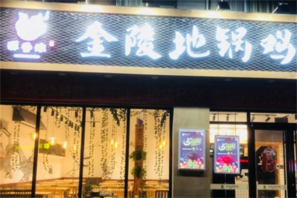 源香浓金陵地锅鸡加盟