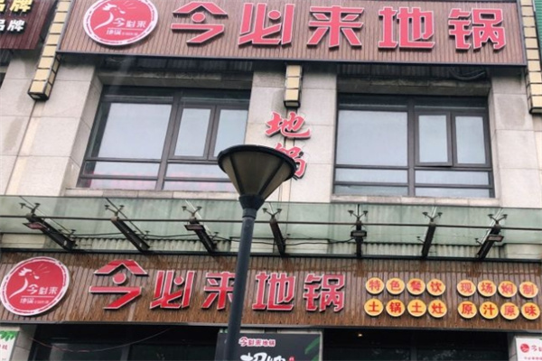 今必来地锅加盟