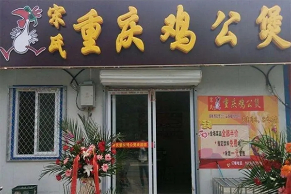 宋氏鸡公煲加盟