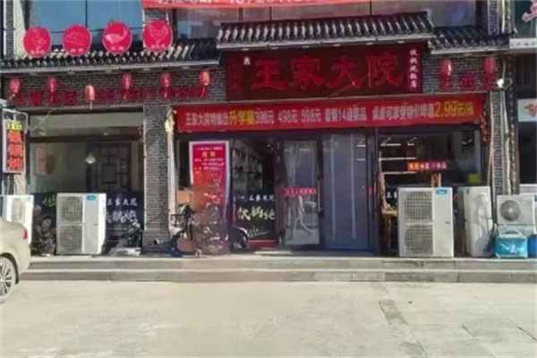王家大院铁锅炖加盟