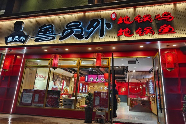 鲁员外地锅鱼地锅鸡加盟