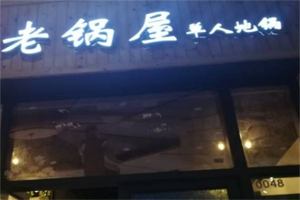 老锅屋单人地锅加盟