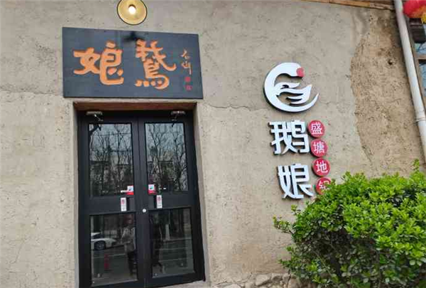鹅娘地锅加盟