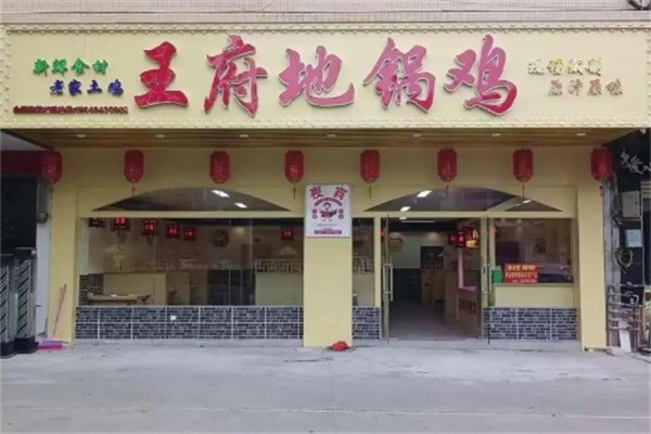 王府地锅鸡加盟