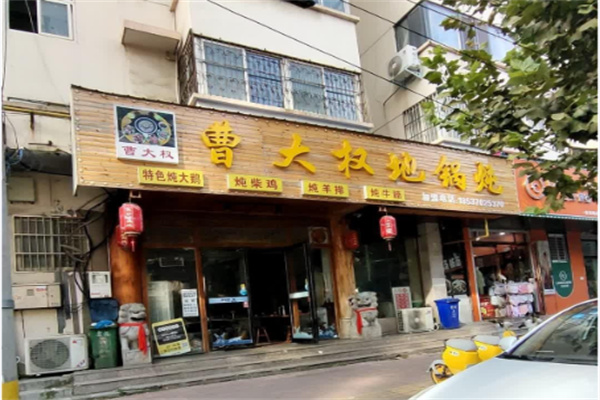 曹大权地锅炖加盟