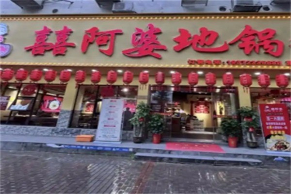 囍阿婆地锅鸡加盟