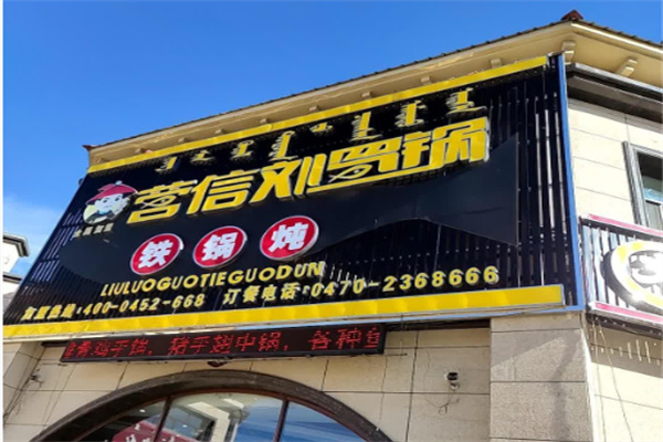 营信刘罗锅铁锅炖加盟