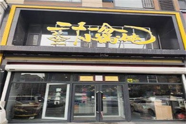 喜钢21分小锅炖加盟