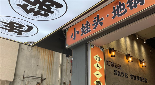 小娃头地锅鸡加盟