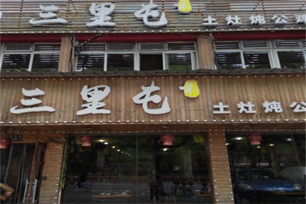 三里屯地锅鸡加盟