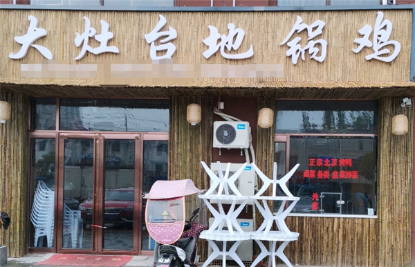 大灶台地锅鸡加盟