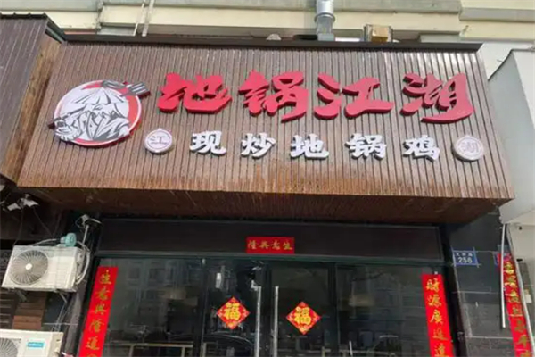 地锅江湖地锅鸡加盟