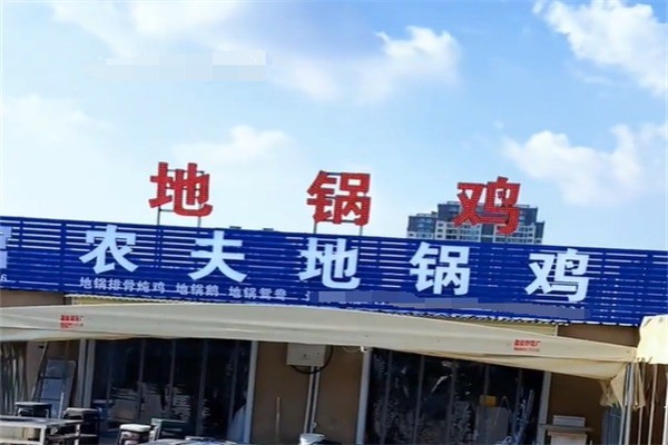农夫地锅鸡加盟