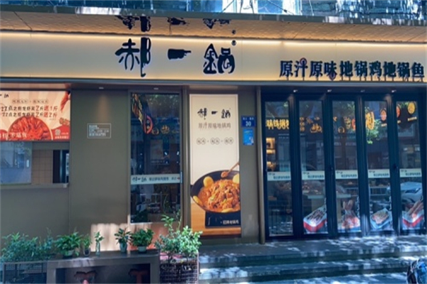郝一锅·东北铁锅炖大鹅加盟