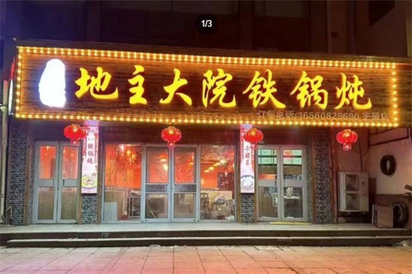地主大院铁锅炖加盟