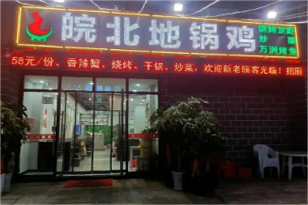 皖北地锅鸡加盟