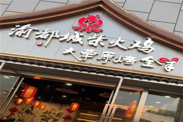 渝都城柴火鸡加盟
