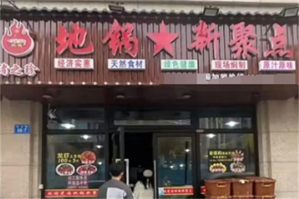 地锅新聚点加盟