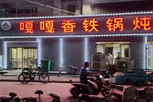 嘎嘎香东北铁锅炖加盟