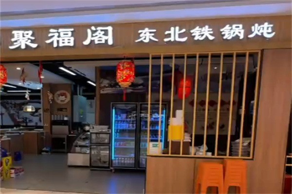 聚福阁铁锅炖加盟