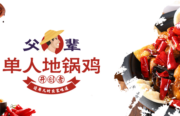 父辈地锅鸡加盟